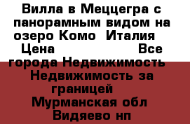 Вилла в Меццегра с панорамным видом на озеро Комо (Италия) › Цена ­ 127 458 000 - Все города Недвижимость » Недвижимость за границей   . Мурманская обл.,Видяево нп